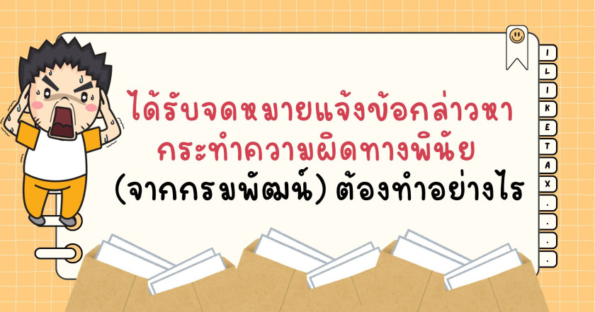 ได้รับจดหมายแจ้งข้อกล่าวหากระทำความผิดทางพินัย (จากกรมพัฒน์) ต้องทำอย่างไร